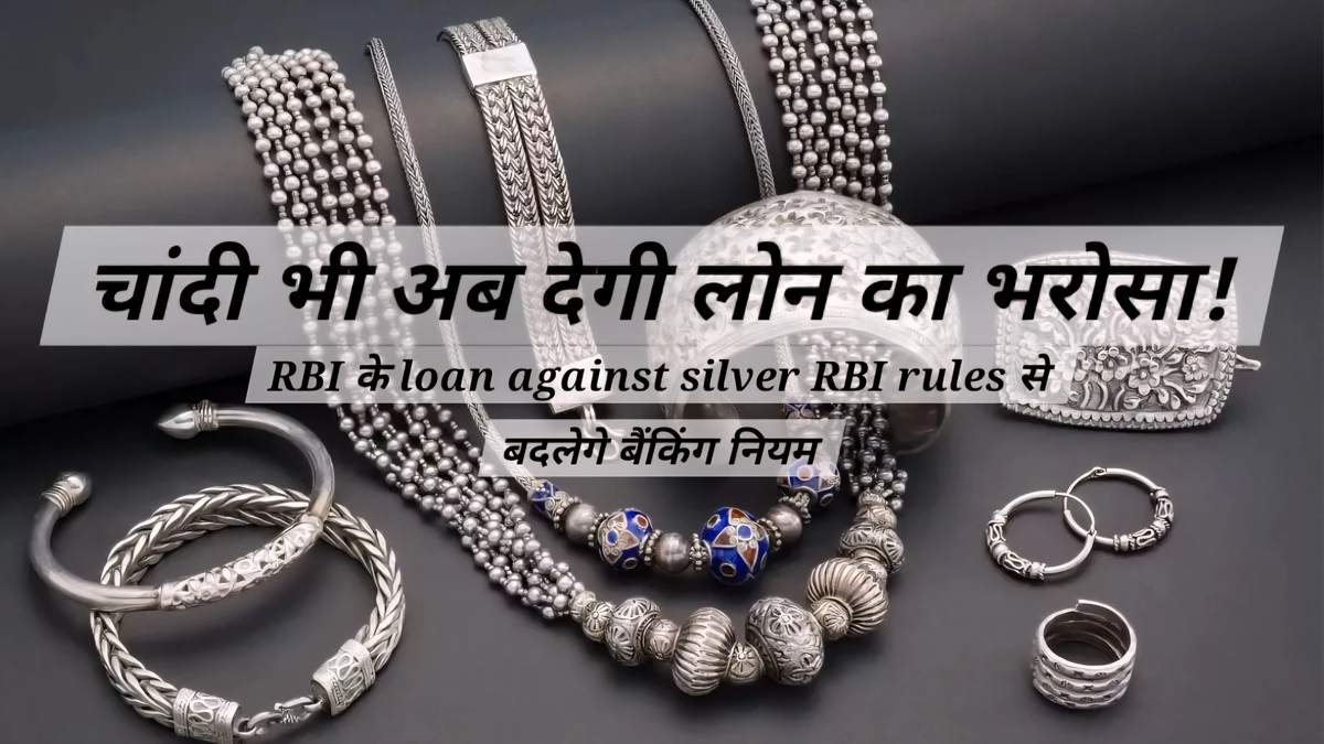 चांदी के सिक्कों पर भी लोन – loan against silver RBI rules RBI के loan against silver RBI rules के अनुसार अब 500 ग्राम तक चांदी के सिक्के भी गिरवी रखकर लोन प्राप्त किया जा सकता है