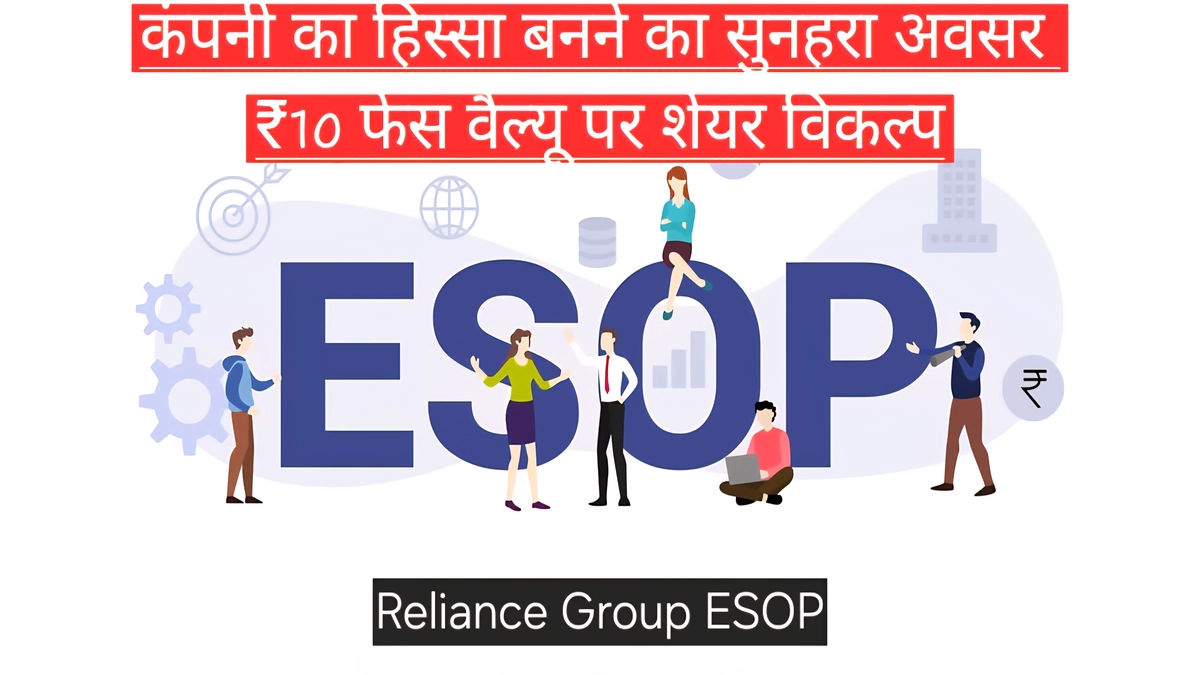 Reliance Group ESOP के तहत कर्मचारियों को ₹10 फेस वैल्यू पर शेयर विकल्प मिलते हुए दर्शाता चित्र, जिससे आर्थिक सशक्तिकरण बढ़ता है