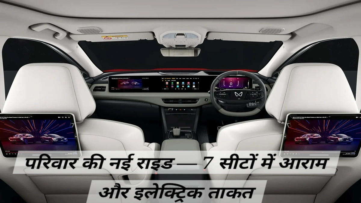 Mahindra XEV 9S का प्रीमियम इंटीरियर और डिजिटल डैशबोर्ड Mahindra XEV 9S में तीन स्क्रीन वाला डिजिटल डैशबोर्ड, लग्ज़री सीटिंग और मॉडर्न कंसोल डिजाइन दिखाई दे रहा है