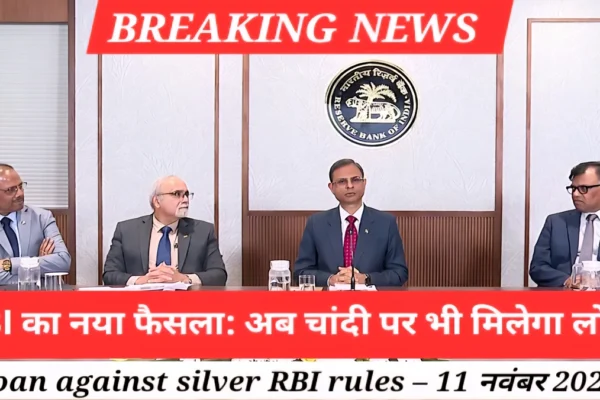 RBI ने 2025 में जारी किए नए loan against silver RBI rules, अब चांदी पर भी मिलेगा लोन, जानिए कब से लागू होंगे ये नए नियम