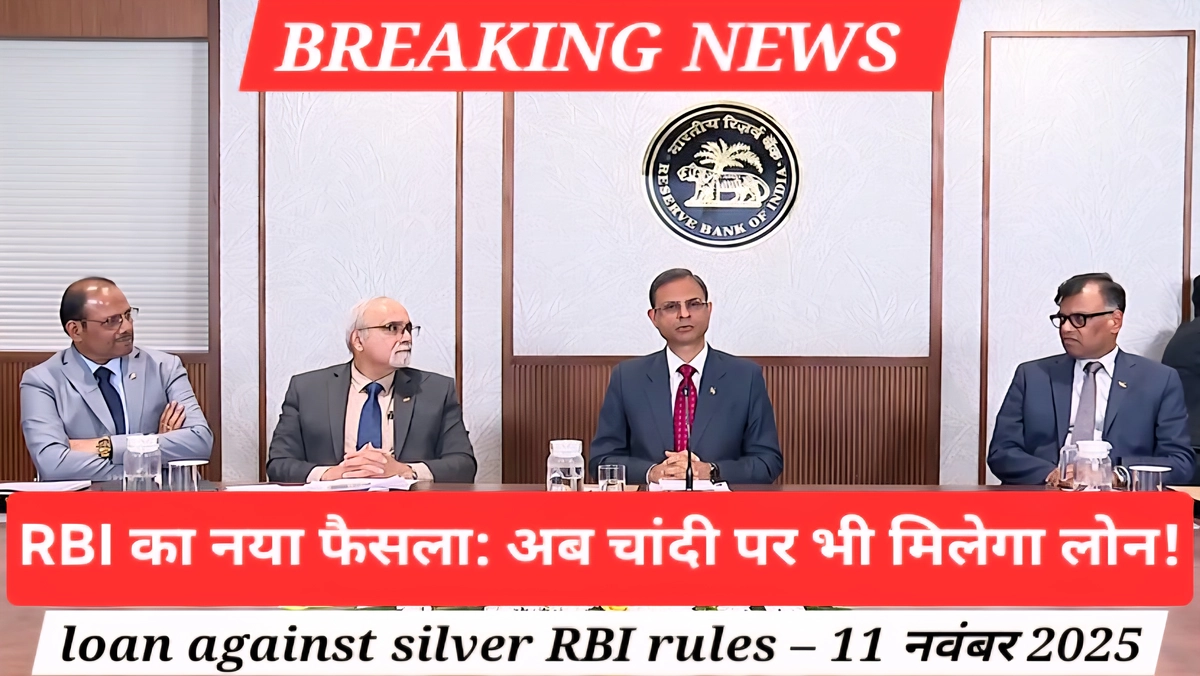 Breaking: RBI का बड़ा फैसला! loan against silver RBI rules से अब हर घर की चांदी बनेगी कैश का जरिया 1 RBI ने 2025 में जारी किए नए loan against silver RBI rules, अब चांदी पर भी मिलेगा लोन, जानिए कब से लागू होंगे ये नए नियम