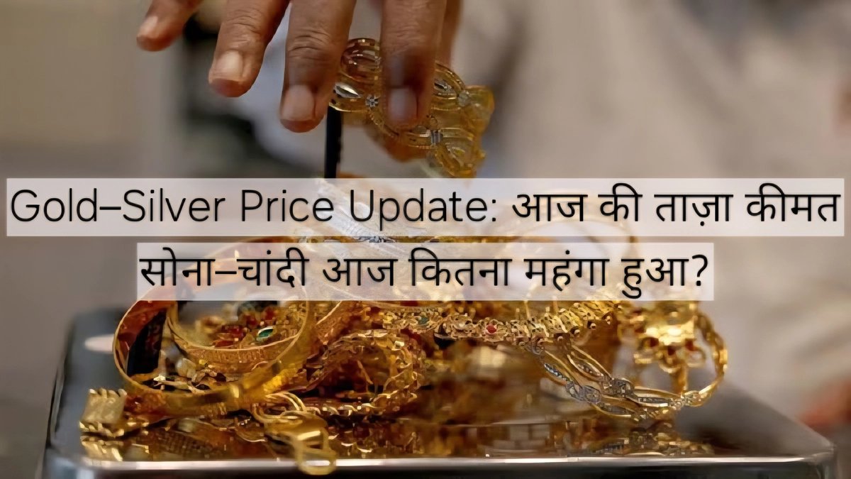 Gold and Silver Price Today के लिए भारत के प्रमुख शहरों में 24K सोना और चांदी के ताज़ा रेट, निवेशकों के लिए ज़रूरी अपडेट