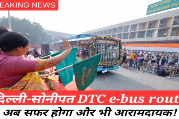 Delhi-Sonipat DTC e-bus route की नई इलेक्ट्रिक बस सेवा