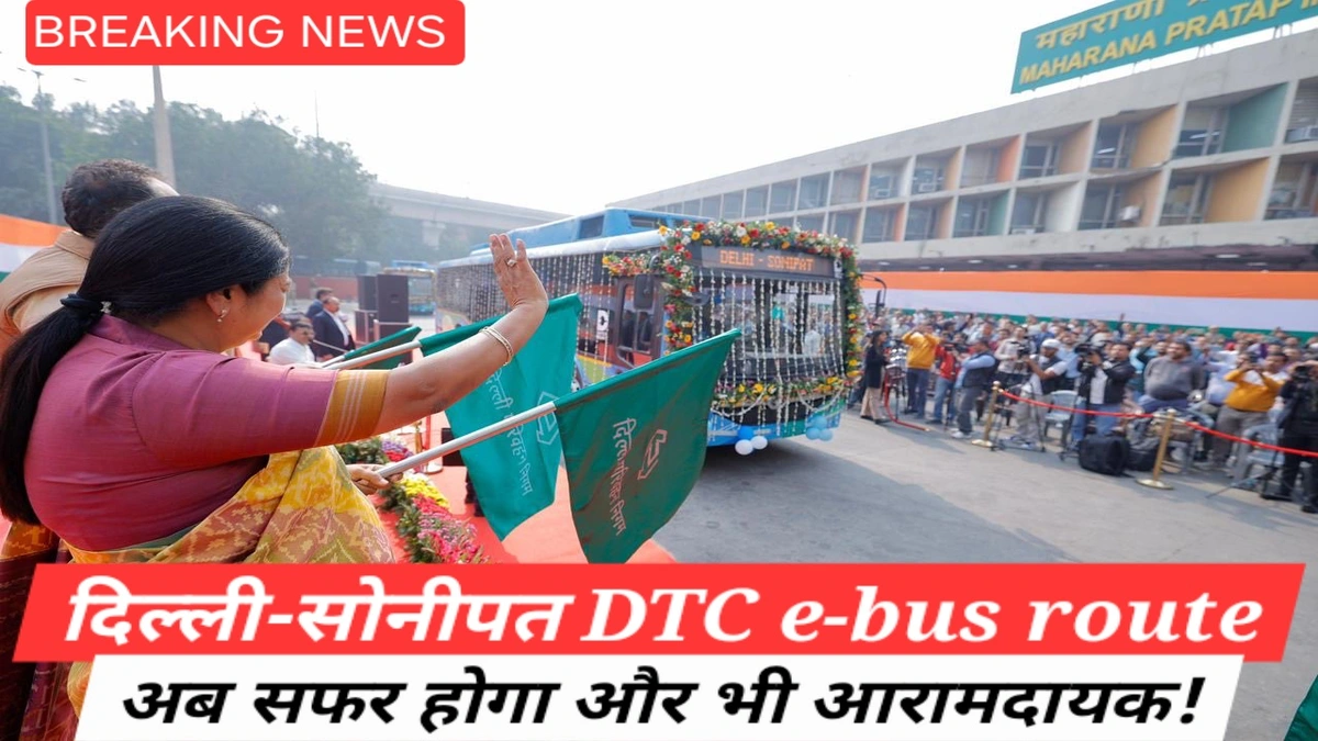 Delhi-Sonipat DTC e-bus route की नई इलेक्ट्रिक बस सेवा