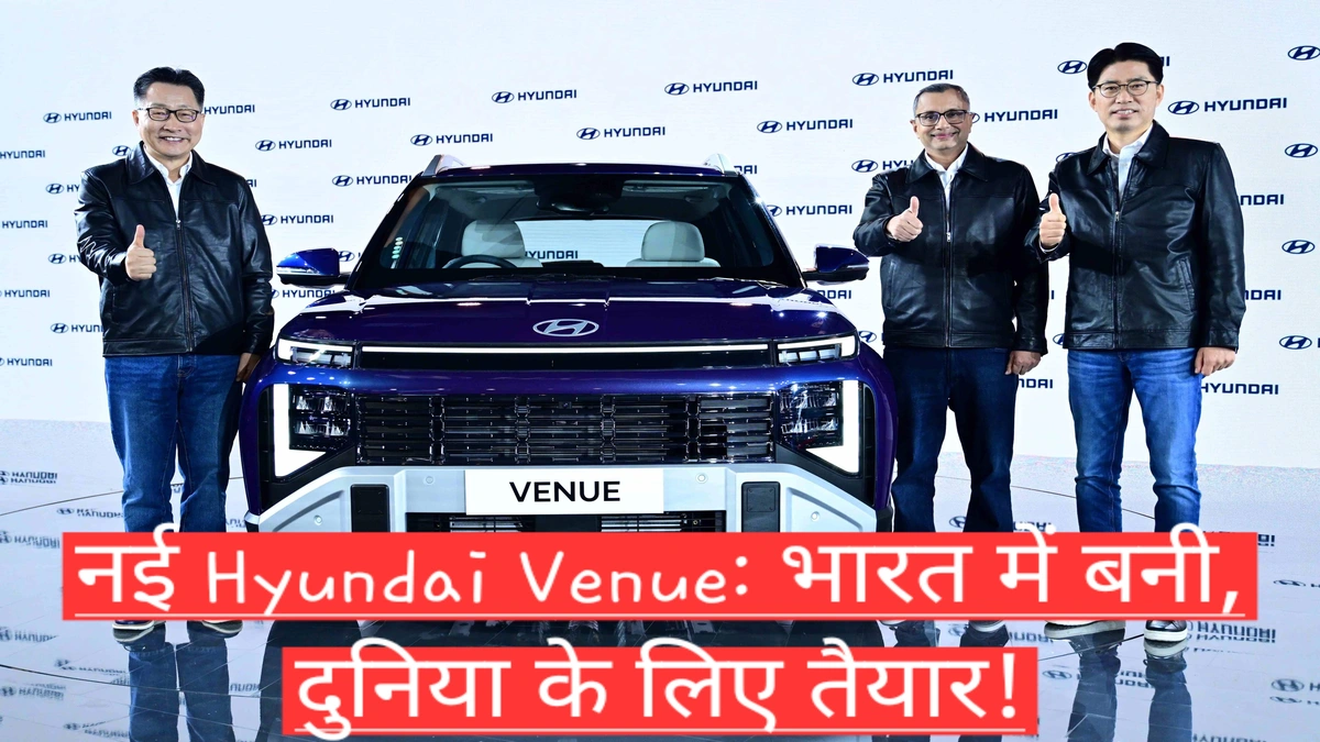 Hyundai Venue नई SUV का पहला यूनिट भारत के पुणे प्लांट से रोल-आउट, Make in India के तहत उत्पादन और एक्सपोर्ट रणनीति की झलक