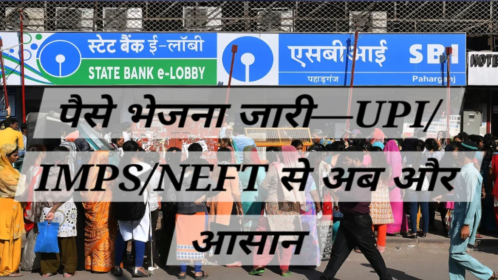 SBI mCASH service shutdown के बाद ग्राहक मोबाइल बैंकिंग ऐप में UPI और IMPS विकल्प देखते हुए