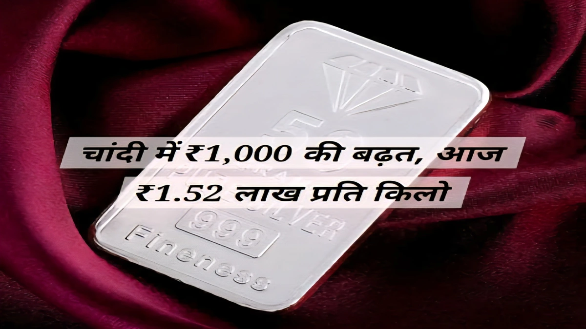 आज का चांदी भाव ₹1.52 लाख प्रति किलो इंडिया भारत में चांदी की ताज़ा कीमत और मार्केट रेट, gold and silver price india 1 november 2025 के अनुसार सिल्वर रेट प्रति किलो अपडेट