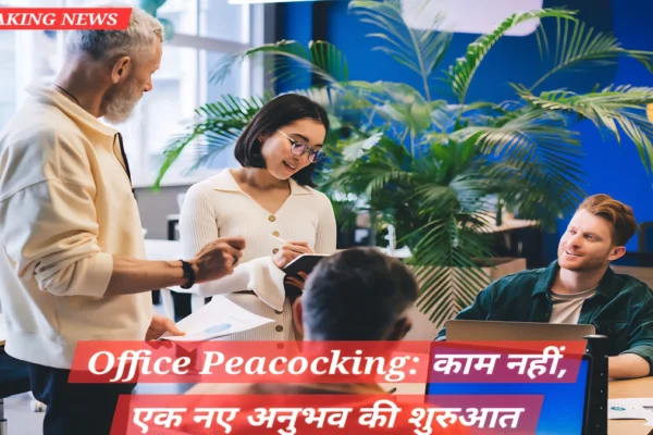 Office Peacocking ट्रेंड में कंपनियाँ आकर्षक वर्कस्पेस बना रही हैं जिससे कर्मचारी ऑफिस लौटने के लिए प्रेरित होते हैं