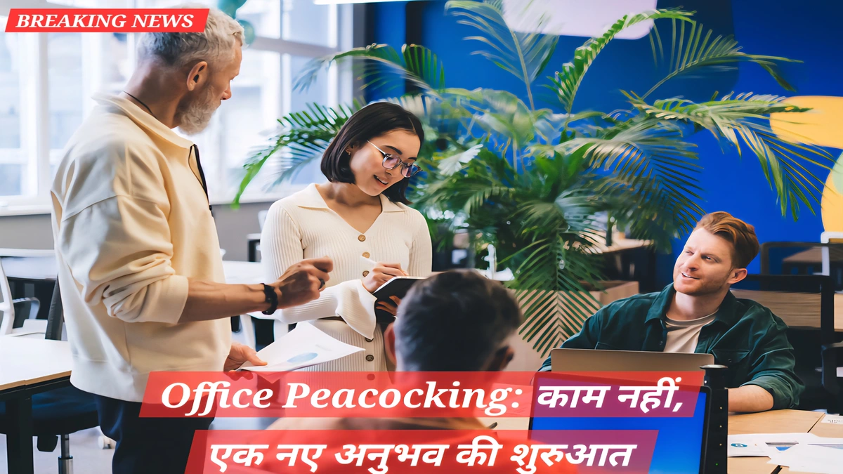 Office Peacocking: कंपनियाँ आखिर क्या छुपा रही हैं? ऑफिस लौटते ही कर्मचारियों को झटका! 1 Office Peacocking ट्रेंड में कंपनियाँ आकर्षक वर्कस्पेस बना रही हैं जिससे कर्मचारी ऑफिस लौटने के लिए प्रेरित होते हैं