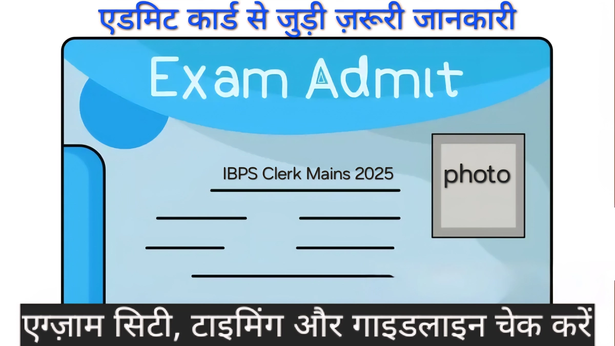 IBPS Clerk Mains 2025 एडमिट कार्ड IBPS Clerk Mains 2025 एडमिट कार्ड डाउनलोड जानकारी और परीक्षा केंद्र विवरण दर्शाती महत्वपूर्ण छवि