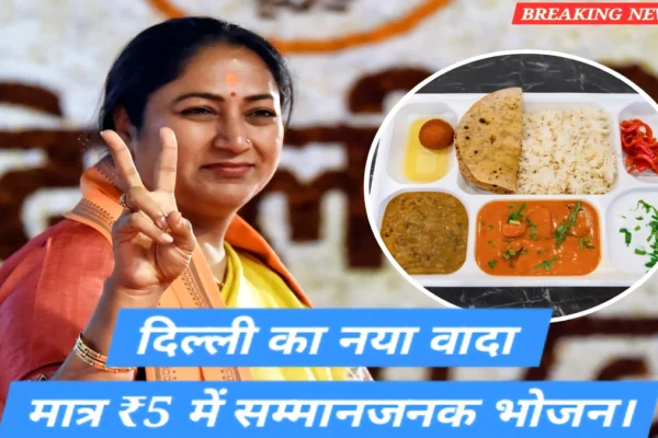 दिल्ली की अटल कैंटीन Atal Canteen Rs 5 meal योजना में जरूरतमंदों को मात्र पांच रुपये में पौष्टिक गरम भोजन मिलता हुआ दृश्य