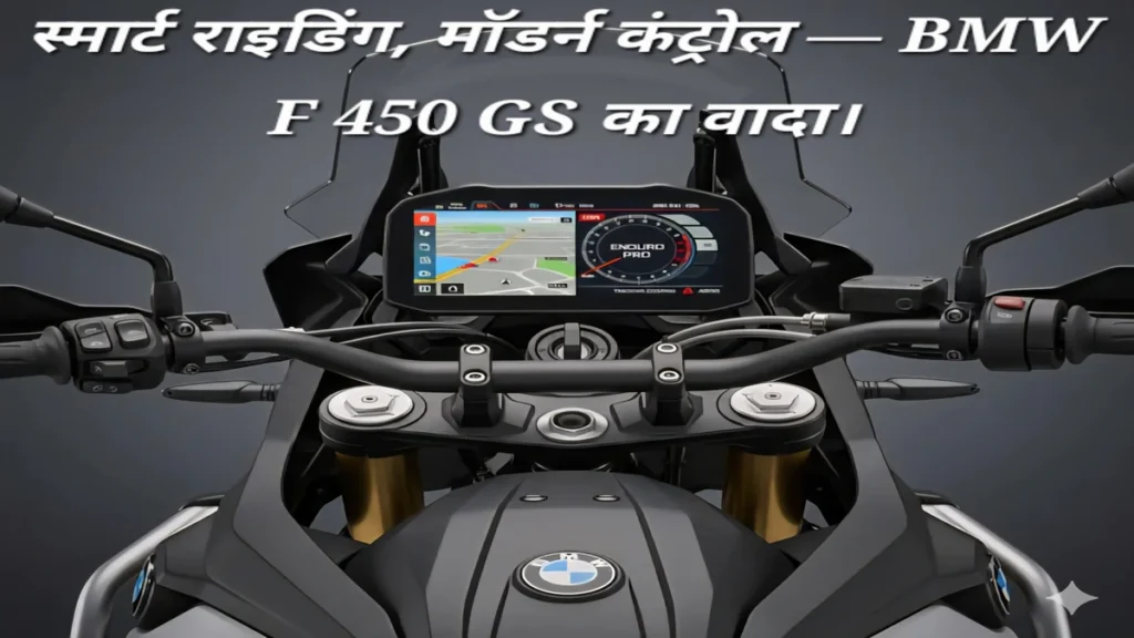 BMW F 450 GS का TFT डिस्प्ले जिसमें नेविगेशन, मोड्स और डिजिटल मीटर की जानकारी दिखती है