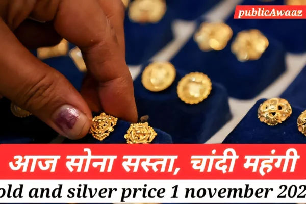 24 कैरेट सोने की ताज़ा कीमत और बाजार अपडेट, gold and silver price india 1 november 2025 के अनुसार आज का गोल्ड रेट भारत में