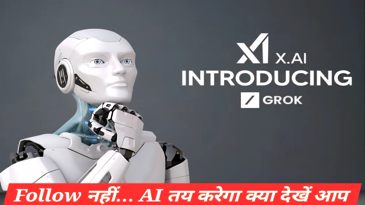 Grok AI द्वारा X पर Following फीड रैंकिंग में बदलाव, यूजर्स को AI आधारित पोस्ट दिखाने की नई तकनीक की हिंदी में विस्तृत जानकारी