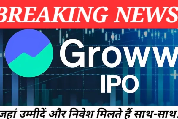 Groww IPO में पहले दिन जबरदस्त subscription देखने को मिला, निवेशक GMP के धमाके के साथ लिस्टिंग गेन की उम्मीद कर रहे हैं