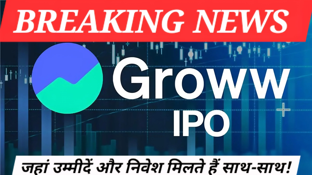Groww IPO में पहले दिन जबरदस्त subscription देखने को मिला, निवेशक GMP के धमाके के साथ लिस्टिंग गेन की उम्मीद कर रहे हैं