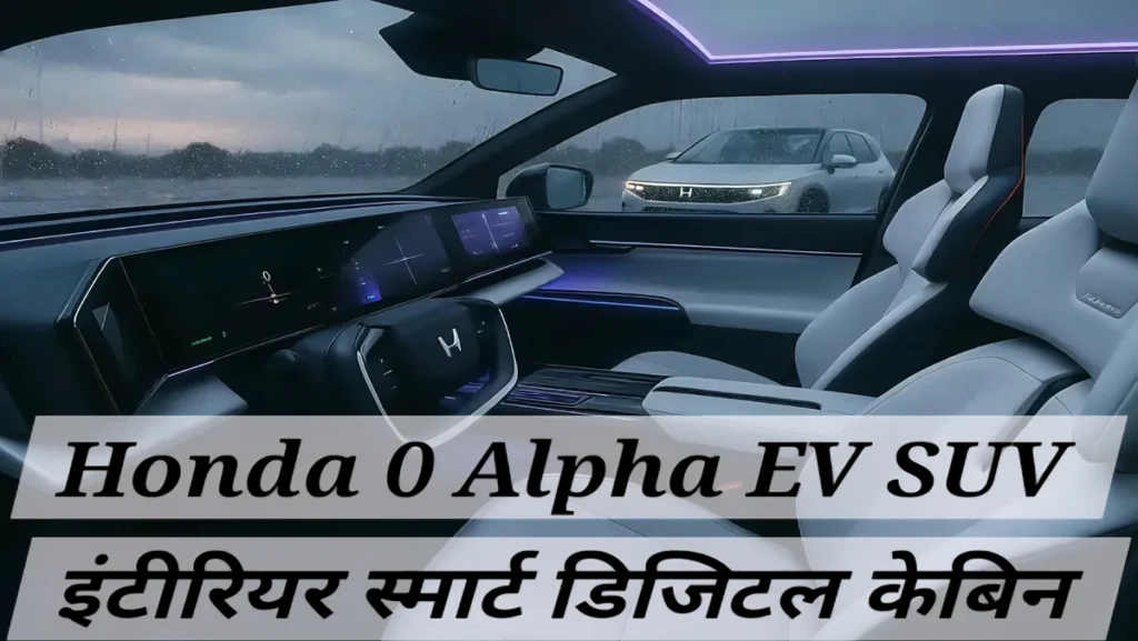 Honda 0 Alpha EV SUV का डिजिटल इंटीरियर एआई फीचर्स के साथ लॉन्च होगा 2027 में भारत | Honda 0 Alpha EV SUV