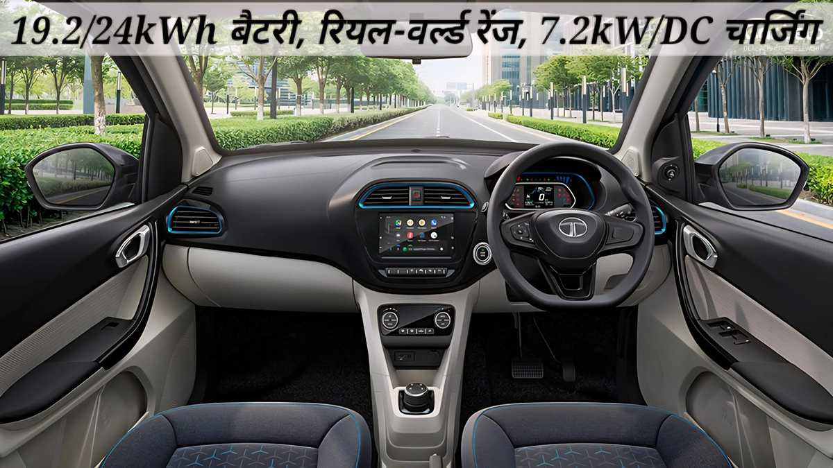 Tata Tiago EV 2025 की छवि: भारत की किफायती EV, 19.2/24kWh बैटरी, रियल-वर्ल्ड रेंज, 7.2kW/DC चार्जिंग, दिल्ली कीमत