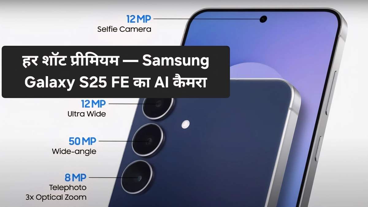 Samsung Galaxy S25 FE का 50MP कैमरा, टेलीफोटो लेंस और Galaxy AI फोटो फीचर्स