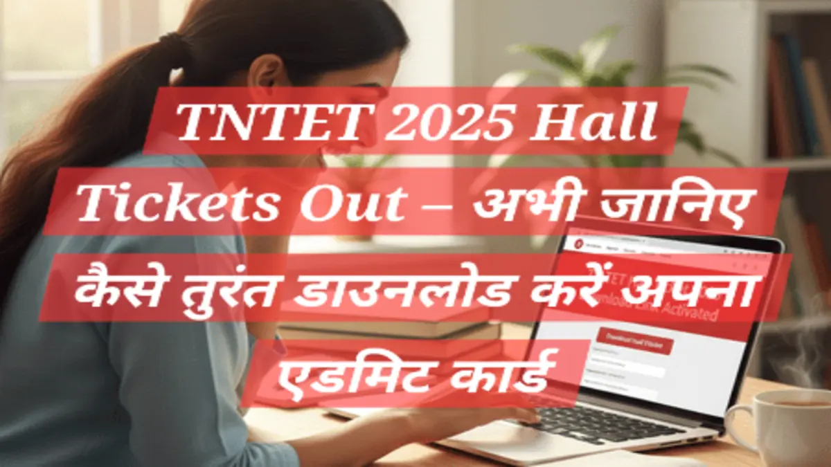 TNTET 2025 Hall Tickets Out PDF डाउनलोड TNTET 2025 Hall Tickets Out का PDF TN TRB पोर्टल से डाउनलोड करने का स्क्रीनशॉट दर्शाता है।