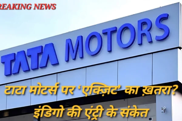 बीएसई सेंसेक्स चार्ट: टाटा मोटर्स संभावित बहिर्गमन, इंडिगो संभावित प्रवेश—Sensex Exit Risk