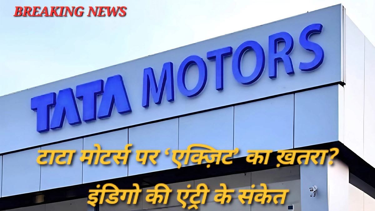 बीएसई सेंसेक्स चार्ट: टाटा मोटर्स संभावित बहिर्गमन, इंडिगो संभावित प्रवेश—Sensex Exit Risk