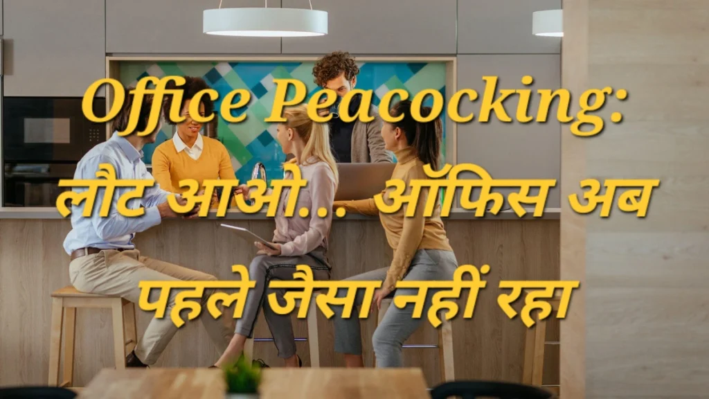 Office Peacocking से बढ़ता कर्मचारी आकर्षण Office Peacocking रणनीति में कंपनियाँ आकर्षक सुविधाओं वाले ऑफिस बनाकर कर्मचारियों को वापस ऑफिस आने के लिए प्रेरित कर रही हैं