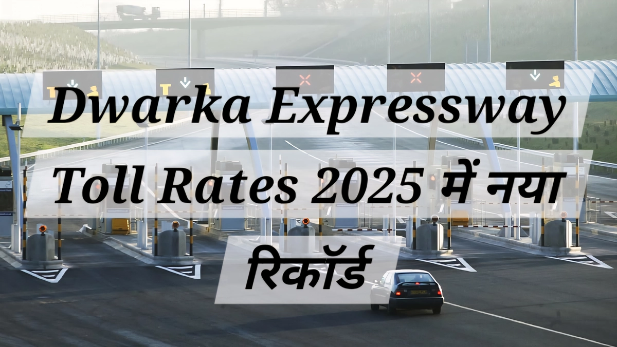 Dwarka Expressway toll rates पर स्थानीय निवासियों की प्रतिक्रिया, मासिक पास और छूट को लेकर एनएचएआई से मांगें तेज़।
