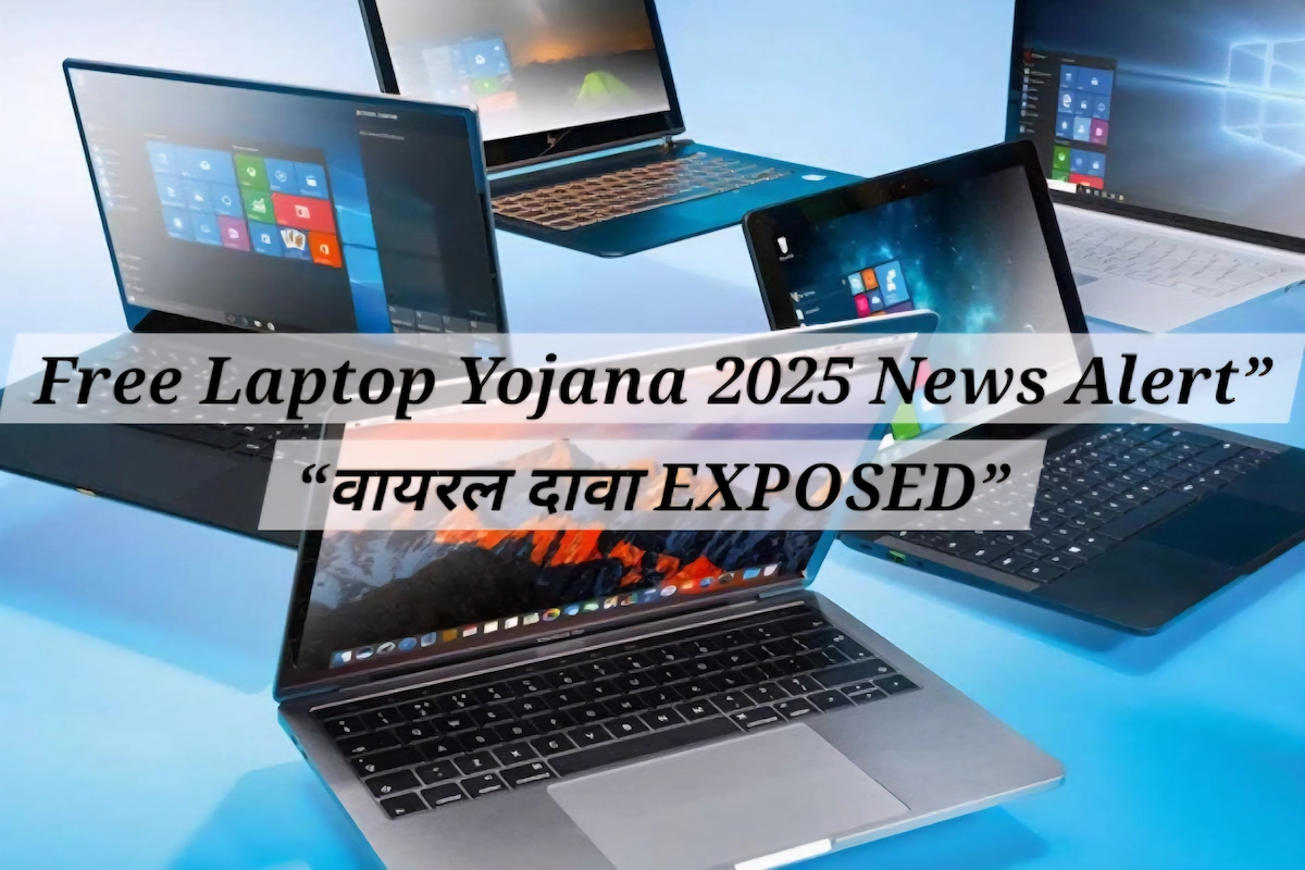 free laptop yojana 2025 समाचार अपडेट जो बताता है कि वायरल दावा कितना सच है और क्या सरकार ने वास्तव में कोई योजना लागू की है