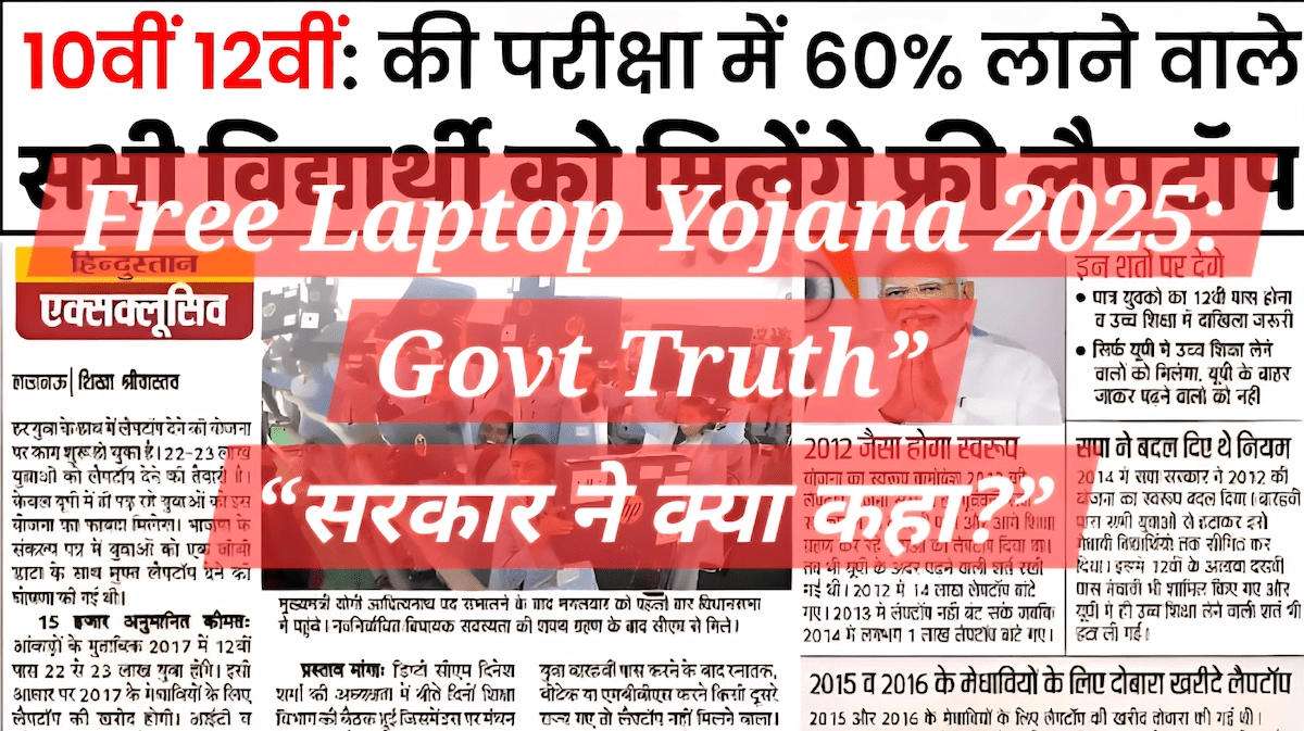 free laptop yojana 2025 पर सरकार द्वारा जारी सच्चाई और फैक्ट चेक अपडेट दिखाती छवि जिसमें योजना की वास्तविक स्थिति बताई गई है
