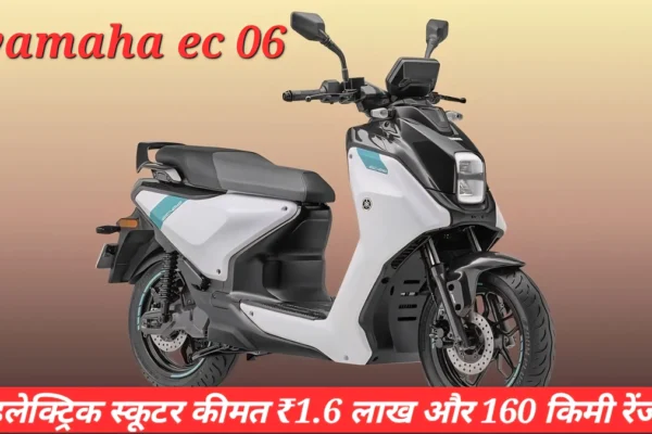 Yamaha EC-06 in India इलेक्ट्रिक स्कूटर 4kWh बैटरी और 160 किमी रेंज के साथ, भारत में लॉन्च 2026, अनुमानित कीमत ₹1.5 लाख।