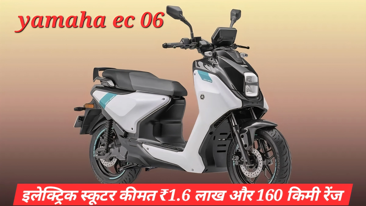 Yamaha EC-06 in India इलेक्ट्रिक स्कूटर 4kWh बैटरी और 160 किमी रेंज के साथ, भारत में लॉन्च 2026, अनुमानित कीमत ₹1.5 लाख।