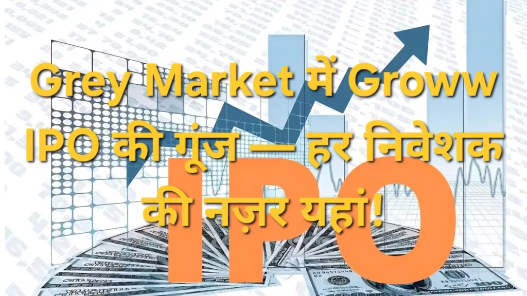 Groww IPO 2025 का ₹7,000 करोड़ का इश्यू भारत के फिनटेक सेक्टर के लिए बड़ा मील का पत्थर है, निवेशक लंबे काल के लाभ पर नज़र रखे हैं