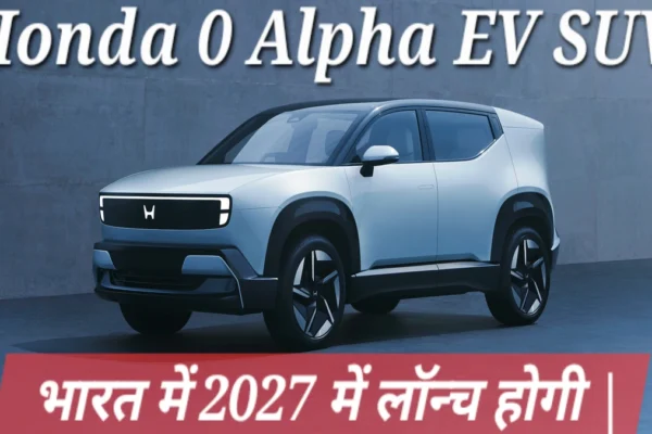 Honda 0 Alpha EV SUV का फ्रंट डिज़ाइन 500KM रेंज के साथ आधुनिक लुक में भारत में 2027 में लॉन्च होगी | Honda 0 Alpha