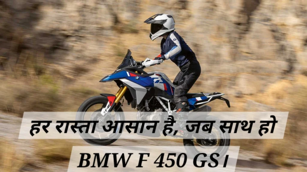 रेतीले रास्तों पर दौड़ती BMW F 450 GS एडवेंचर बाइक, शक्तिशाली इंजन और बेहतरीन सस्पेंशन सिस्टम के साथ