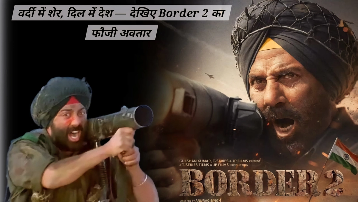 Border 2 में Sunny Deol का दमदार फौजी लुक Border 2 के नए पोस्टर में Sunny Deol फौजी वर्दी में रणभूमि पर नजर आए, आंखों में जोश और चेहरे पर देशभक्ति का गर्व झलकता है