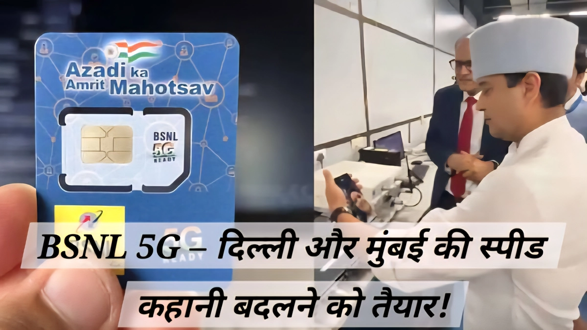BSNL 5G तकनीक का सफल परीक्षण स्वदेशी उपकरणों के साथ भारत में किया गया (BSNL 5G)