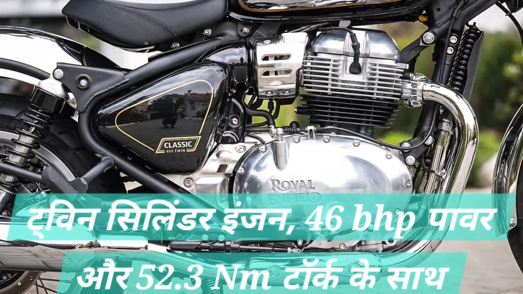 Royal Enfield Classic 650 का नया ट्विन सिलिंडर इंजन, 46 bhp पावर और 52.3 Nm टॉर्क के साथ सड़क पर रॉयल अनुभव देता है