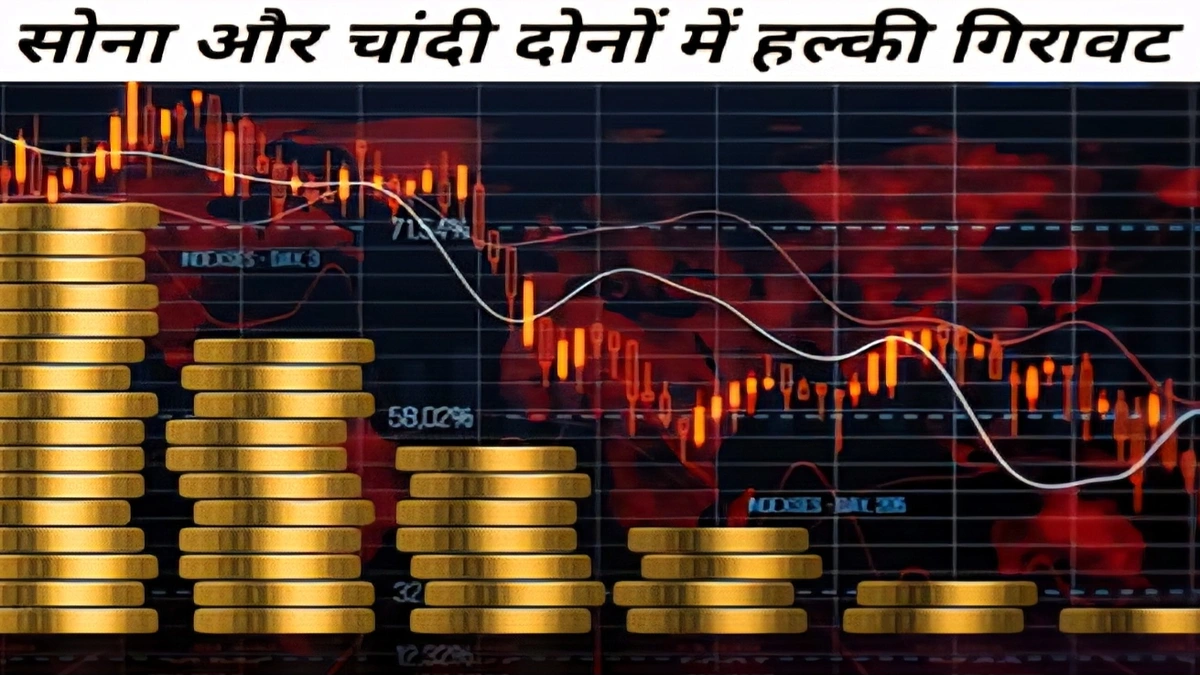 gold and silver price india में 25 नवंबर को सोना ₹191 और चांदी ₹2,040 की गिरावट के साथ ट्रेड हो रही है, बाजार में हलचल जारी।
