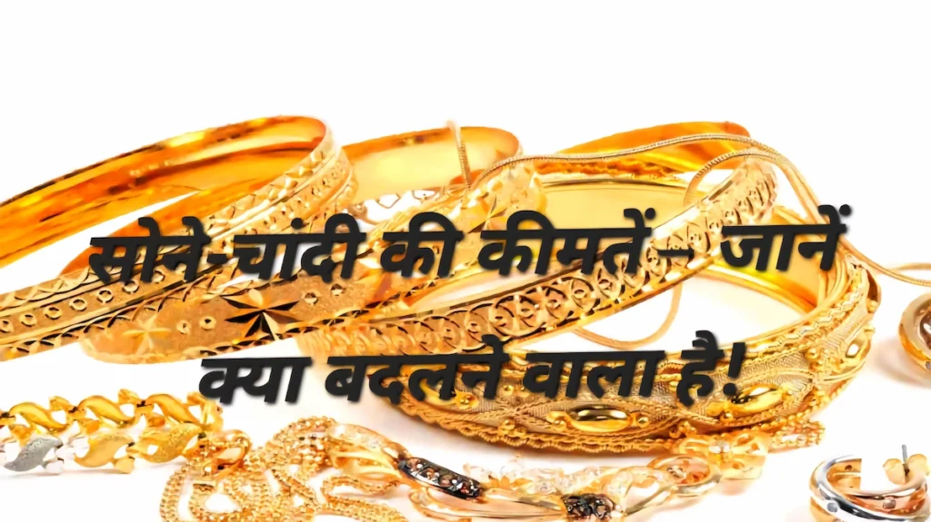 Gold and Silver Price Today: 5 नवंबर 2025 को सोने और चांदी की कीमतों में हल्का बदलाव।