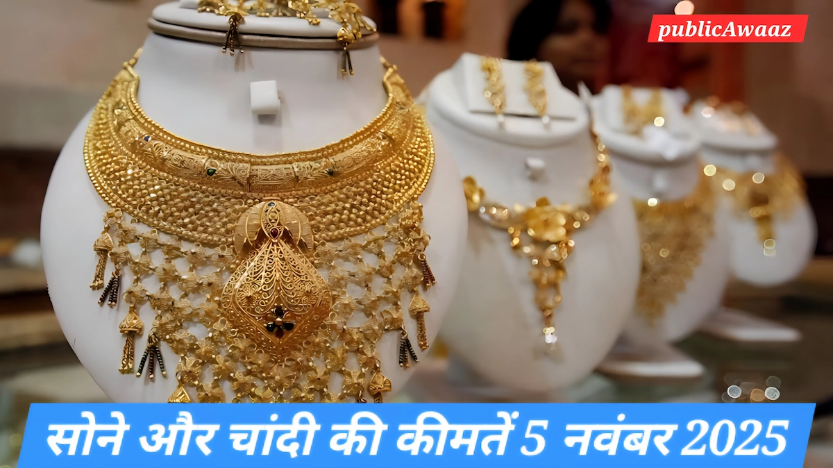 Gold and Silver Price Today: भारत में सोने और चांदी की कीमतों में बदलाव 5 नवंबर 2025 को।