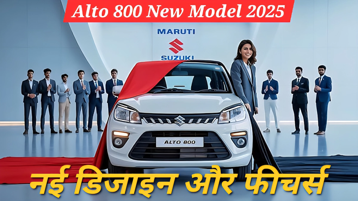 Alto 800 New Model 2025 के नए फीचर्स और डिज़ाइन में बदलाव की उम्मीद।