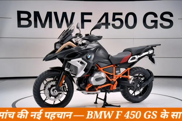 BMW F 450 GS का नया फ्रंट लुक जिसमें LED हेडलाइट, स्पोर्टी डिज़ाइन और एडवेंचर स्टाइल दिखता है
