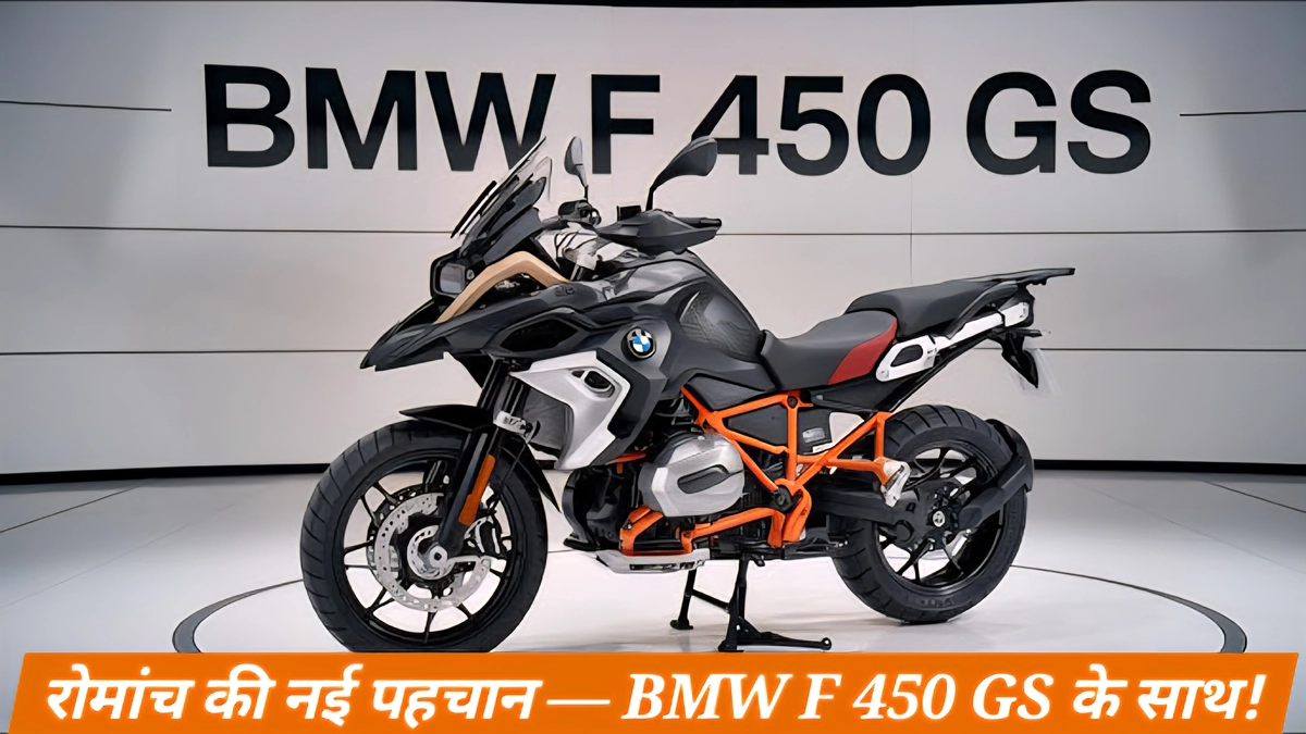 BMW F 450 GS का नया फ्रंट लुक जिसमें LED हेडलाइट, स्पोर्टी डिज़ाइन और एडवेंचर स्टाइल दिखता है