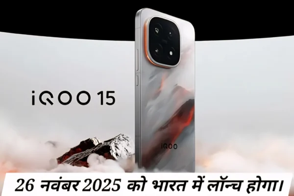 iQOO 15 की लॉन्च डेट और भारत में कीमत के बारे में जानकारी
