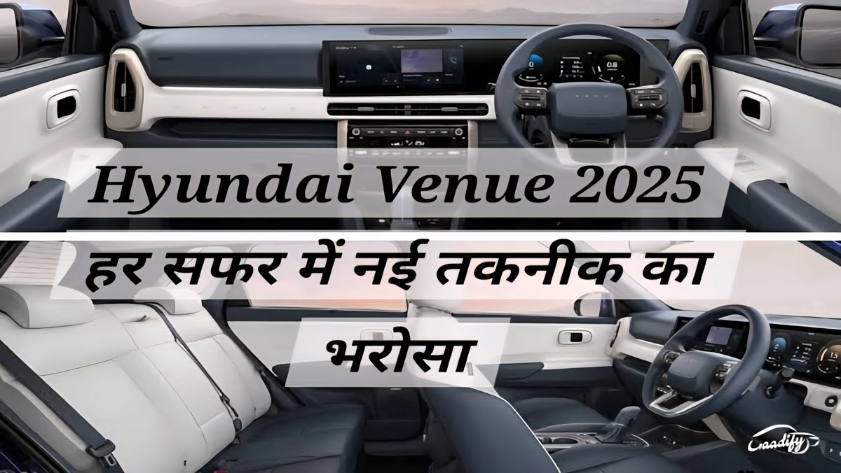 Hyundai Venue 2025 का इंटीरियर डुअल 12.3-इंच कर्व्ड डिस्प्ले, स्मार्ट कनेक्टेड कार फीचर्स और लेवल-2 ADAS सिस्टम से लैस है