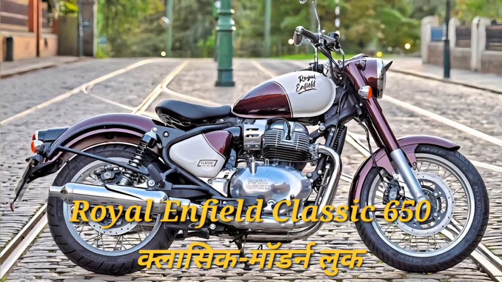 Royal Enfield Classic 650 का क्लासिक-मॉडर्न लुक, राउंड हेडलाइट, क्रोम फिनिश और गोल्डन टैंक डिजाइन ने फैंस को किया दीवाना