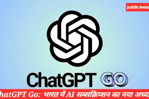 ChatGPT Go भारत में लॉन्च हुआ, GPT-5 फीचर्स, 1 साल फ्री सब्सक्रिप्शन ऑफर और AI क्रांति की नई शुरुआत
