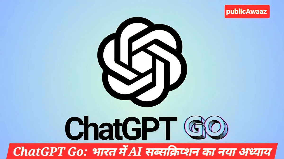ChatGPT Go Launch India: 1 साल फ्री सब्सक्रिप्शन, GPT-5 फीचर्स से मचा धमाल 2025 2 ChatGPT Go भारत में लॉन्च हुआ, GPT-5 फीचर्स, 1 साल फ्री सब्सक्रिप्शन ऑफर और AI क्रांति की नई शुरुआत