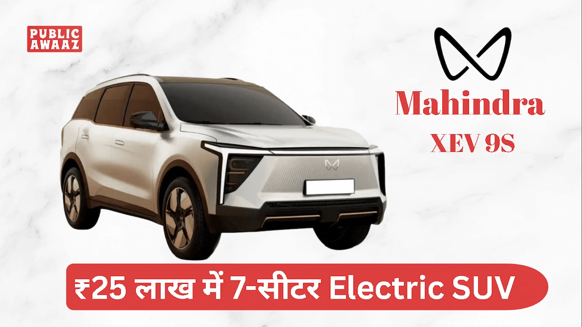Mahindra XEV 9S: ₹25 लाख में 7-सीटर इलेक्ट्रिक SUV, 656 KM रेंज का धमाका! 1 Mahindra XEV 9S का फ्रंट लुक, नया इलेक्ट्रिक डिजाइन और LED हेडलैंप के साथ 7-सीटर SUV का आधुनिक रूप
